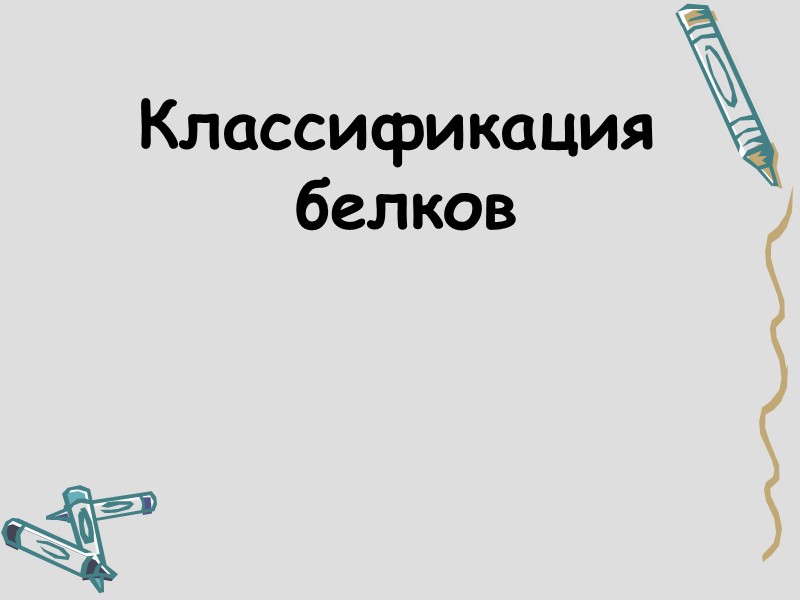 Классификация белков